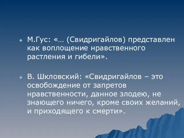 М.Гус: «… (Свидригайлов) представлен как воплощение нравственного растления и гибели». В. Шкловский: