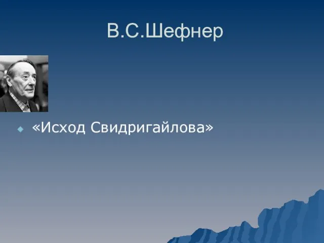 В.С.Шефнер «Исход Свидригайлова»