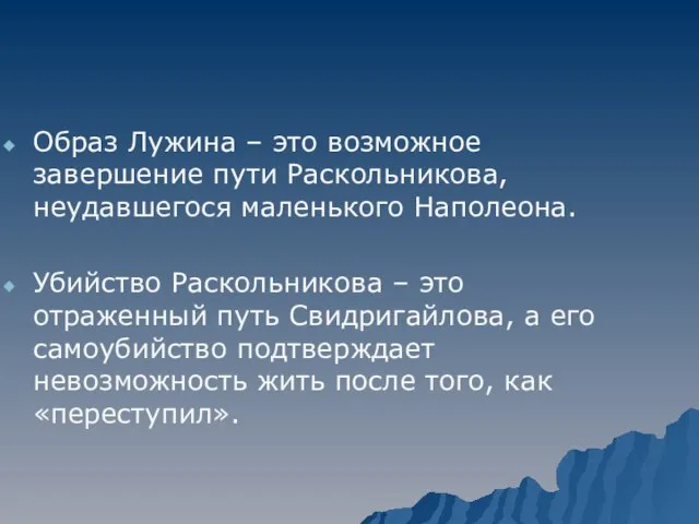 Образ Лужина – это возможное завершение пути Раскольникова, неудавшегося маленького Наполеона. Убийство