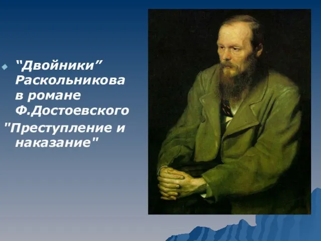 “Двойники” Раскольникова в романе Ф.Достоевского "Преступление и наказание"