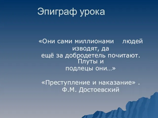 Эпиграф урока «Они сами миллионами людей изводят, да ещё за добродетель почитают.