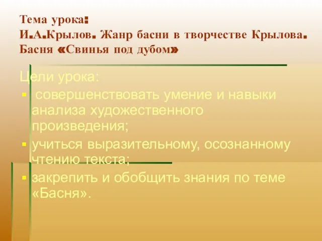 Тема урока: И.А.Крылов. Жанр басни в творчестве Крылова. Басня «Свинья под дубом»