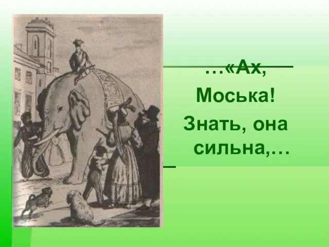 …«Ах, Моська! Знать, она сильна,…