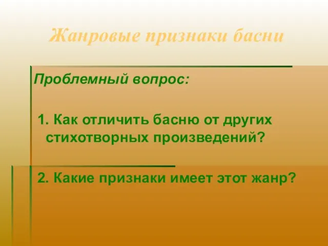 Жанровые признаки басни Проблемный вопрос: 1. Как отличить басню от других стихотворных