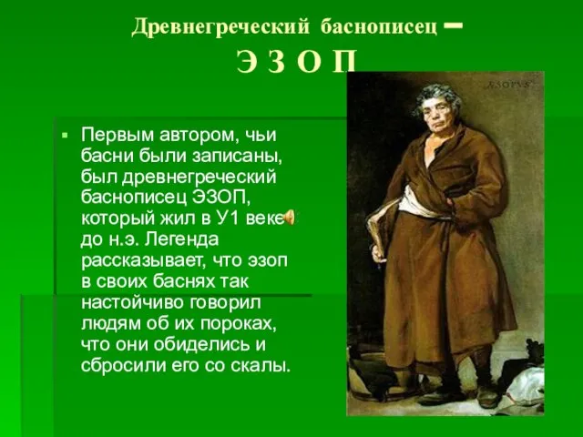 Древнегреческий баснописец – Э З О П Первым автором, чьи басни были