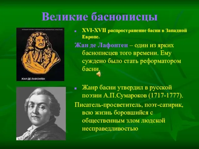 Великие баснописцы XVI-XVII распространение басни в Западной Европе. Жан де Лафонтен –