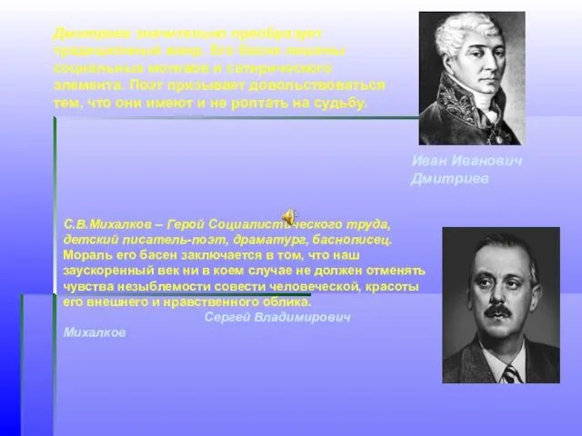 Иван Иванович Дмитриев Дмитриев значительно преобразует традиционный жанр. Его басни лишены социальных