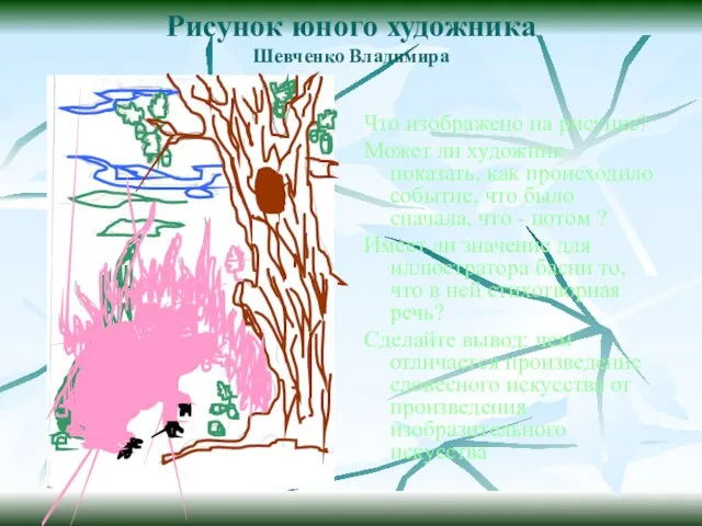 Рисунок юного художника Шевченко Владимира Что изображено на рисунке? Может ли художник