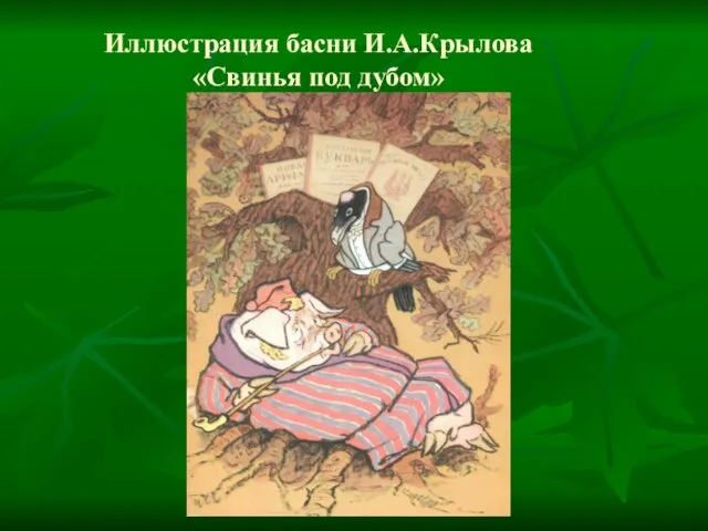 Иллюстрация басни И.А.Крылова «Свинья под дубом»