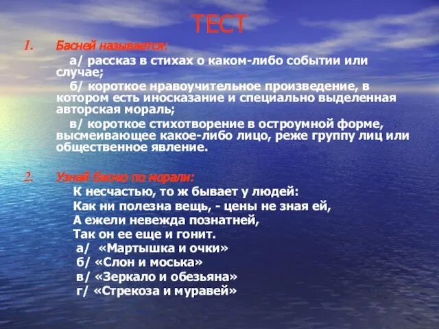 ТЕСТ Басней называется: а/ рассказ в стихах о каком-либо событии или случае;