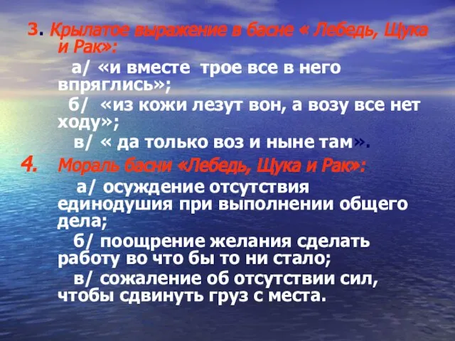 3. Крылатое выражение в басне « Лебедь, Щука и Рак»: а/ «и