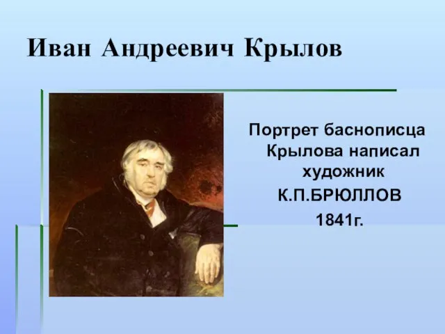 Иван Андреевич Крылов Портрет баснописца Крылова написал художник К.П.БРЮЛЛОВ 1841г.