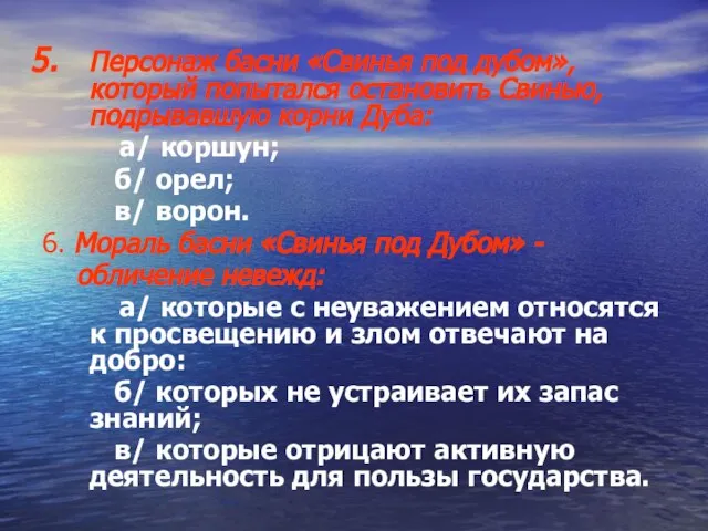 Персонаж басни «Свинья под дубом», который попытался остановить Свинью, подрывавшую корни Дуба: