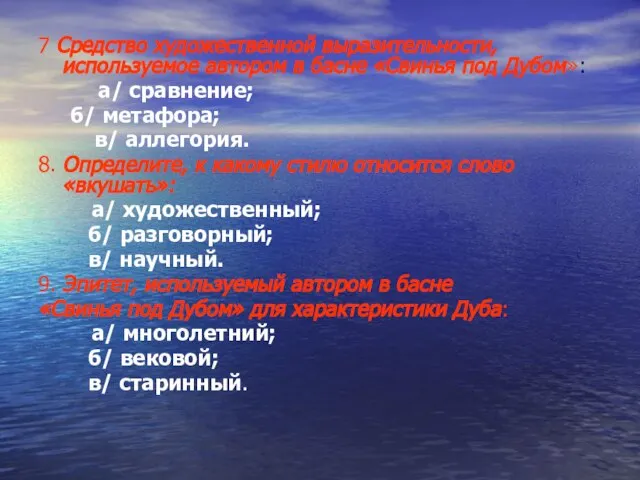 7 Средство художественной выразительности, используемое автором в басне «Свинья под Дубом»: а/