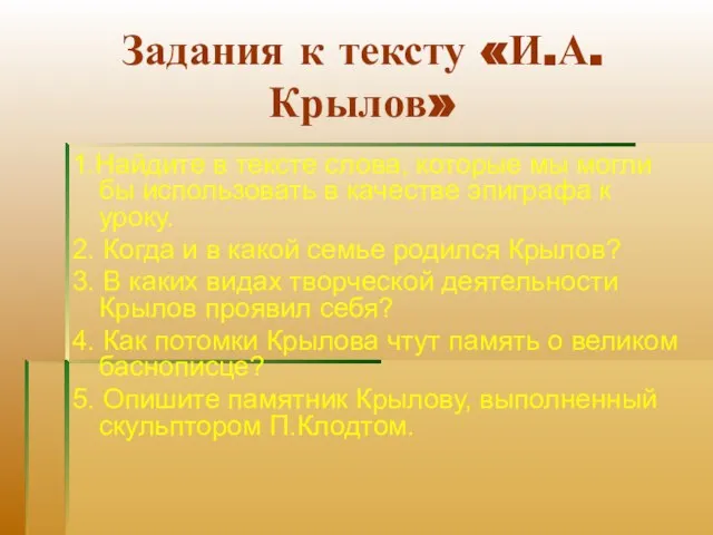 Задания к тексту «И.А.Крылов» 1.Найдите в тексте слова, которые мы могли бы