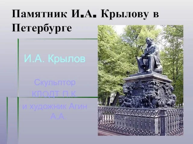 Памятник И.А. Крылову в Петербурге И.А. Крылов Скульптор КЛОДТ П.К. и художник Агин А.А.