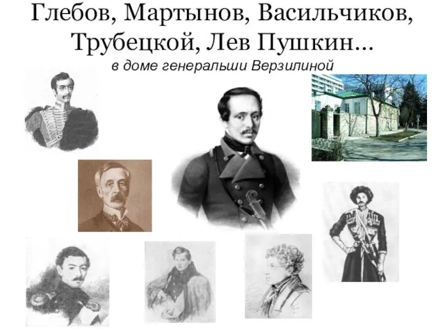 Глебов, Мартынов, Васильчиков, Трубецкой, Лев Пушкин… в доме генеральши Верзилиной