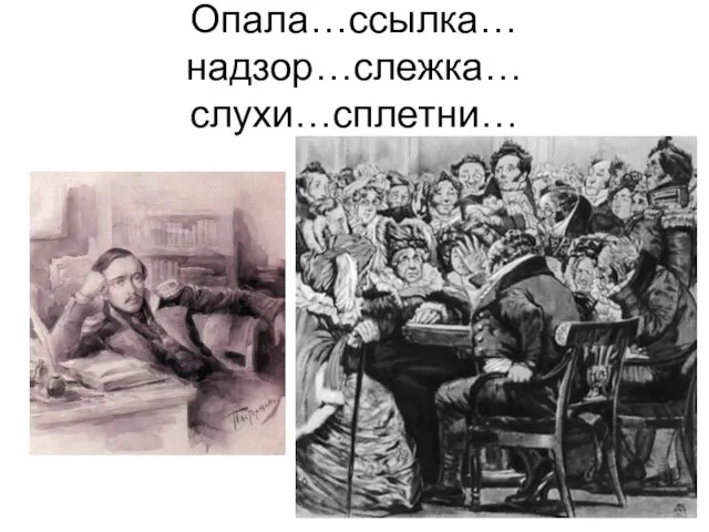 Опала…ссылка… надзор…слежка… слухи…сплетни…