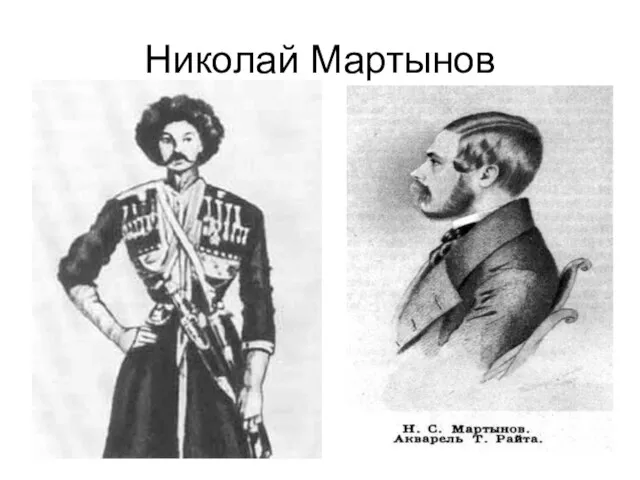 Николай Мартынов