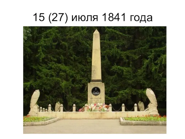 15 (27) июля 1841 года