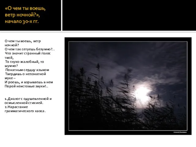 «О чем ты воешь, ветр ночной?», начало 30-х гг. О чем ты