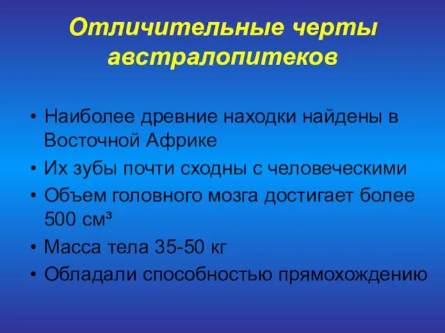 Отличительные черты австралопитеков Наиболее древние находки найдены в Восточной Африке Их зубы