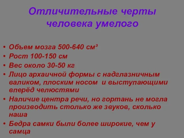 Отличительные черты человека умелого Объем мозга 500-640 см³ Рост 100-150 см Вес