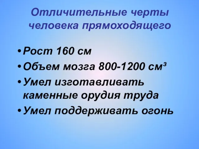 Отличительные черты человека прямоходящего Рост 160 см Объем мозга 800-1200 см³ Умел