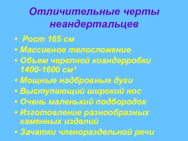 Отличительные черты неандертальцев Рост 165 см Массивное телосложение Объем черепной коандерробки 1400-1600