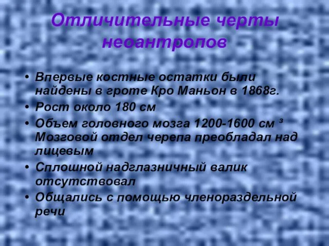 Отличительные черты неоантропов Впервые костные остатки были найдены в гроте Кро Маньон