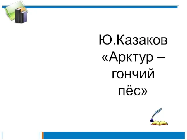 Ю.Казаков «Арктур –гончий пёс»