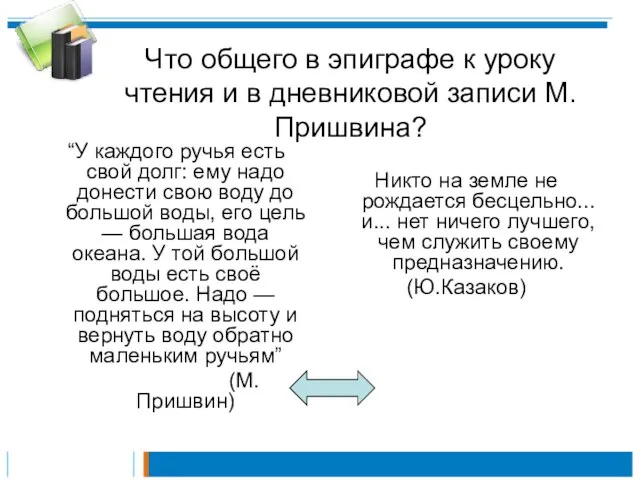 Что общего в эпиграфе к уроку чтения и в дневниковой записи М.Пришвина?