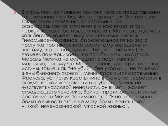 В отряд Мечика привели романтические представления о революционной борьбе, о партизанах. Эти