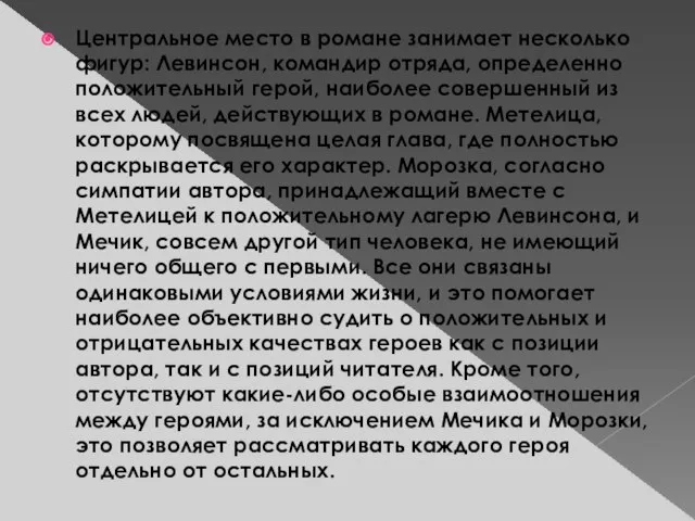 Центральное место в романе занимает несколько фигур: Левинсон, командир отряда, определенно положительный