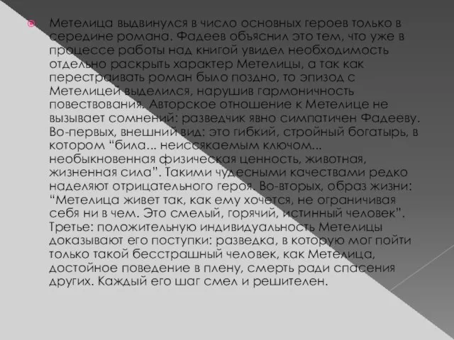 Метелица выдвинулся в число основных героев только в середине романа. Фадеев объяснил