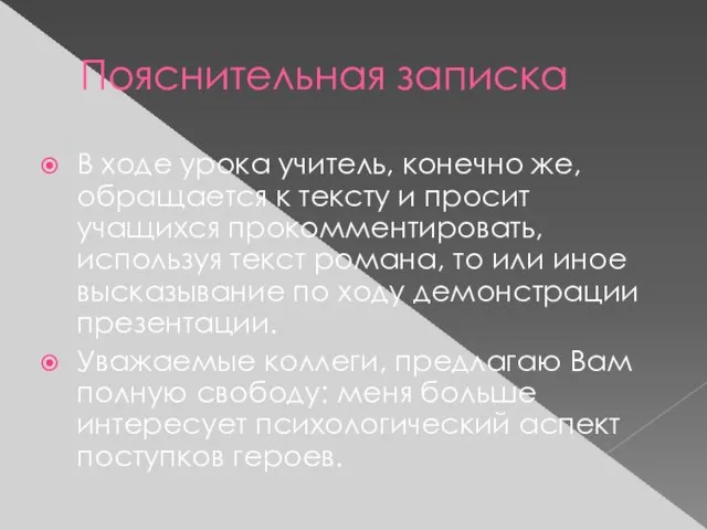 Пояснительная записка В ходе урока учитель, конечно же, обращается к тексту и