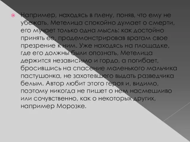 Например, находясь в плену, поняв, что ему не убежать, Метелица спокойно думает