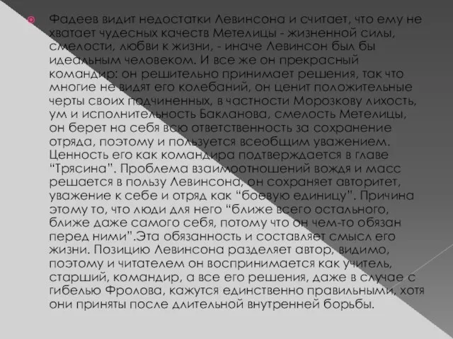 Фадеев видит недостатки Левинсона и считает, что ему не хватает чудесных качеств