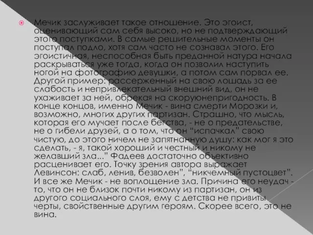 Мечик заслуживает такое отношение. Это эгоист, оценивающий сам себя высоко, но не