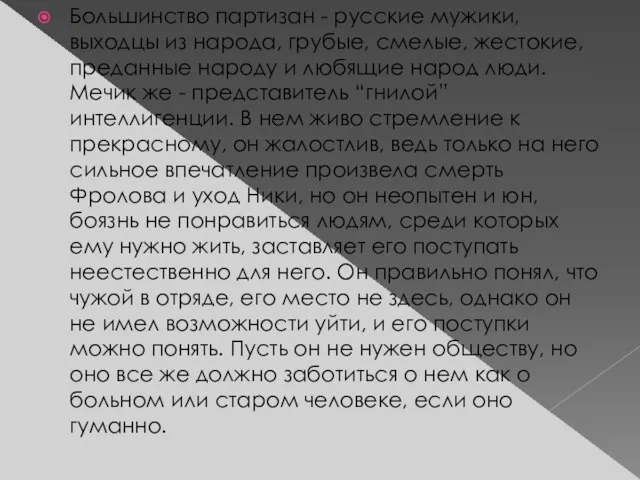 Большинство партизан - русские мужики, выходцы из народа, грубые, смелые, жестокие, преданные