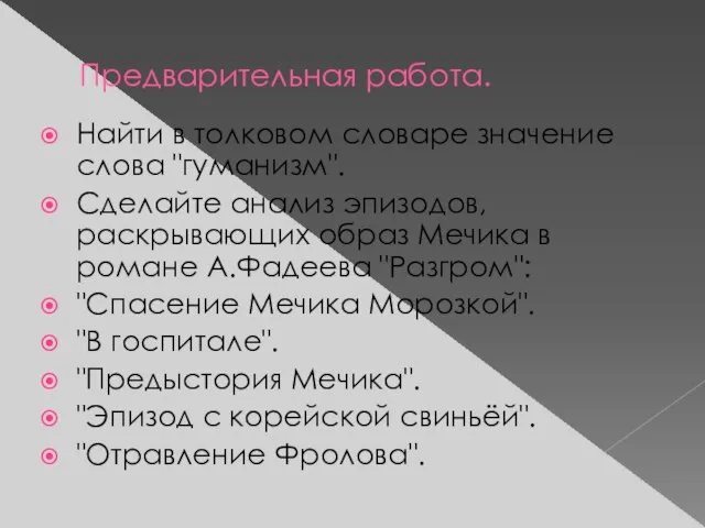 Предварительная работа. Найти в толковом словаре значение слова "гуманизм". Сделайте анализ эпизодов,