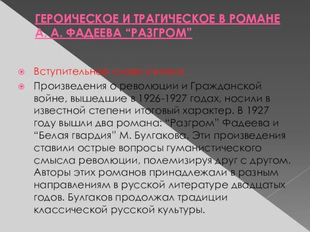 ГЕРОИЧЕСКОЕ И ТРАГИЧЕСКОЕ В РОМАНЕ А. А. ФАДЕЕВА “РАЗГРОМ” Вступительное слово учителя.