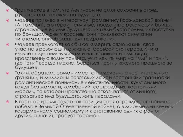 Трагическое в том, что Левинсон не смог сохранить отряд, рушатся его надежды