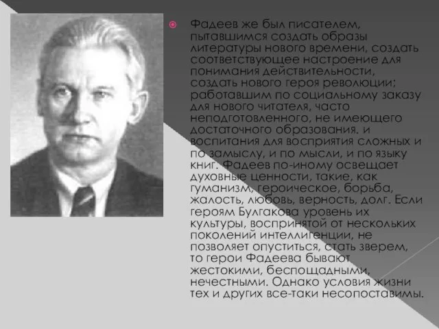 Фадеев же был писателем, пытавшимся создать образы литературы нового времени, создать соответствующее