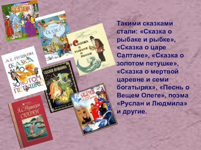 Такими сказками стали: «Сказка о рыбаке и рыбке», «Сказка о царе Салтане»,