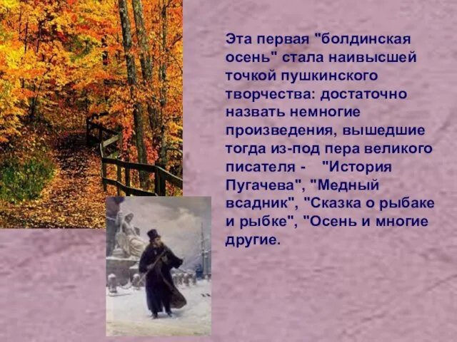 Эта первая "болдинская осень" стала наивысшей точкой пушкинского творчества: достаточно назвать немногие