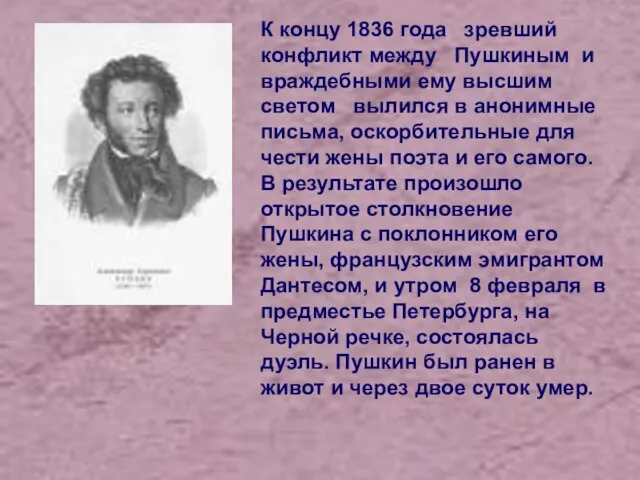 К концу 1836 года зревший конфликт между Пушкиным и враждебными ему высшим