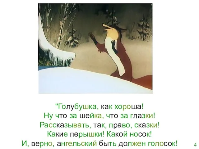 "Голубушка, как хороша! Ну что за шейка, что за глазки! Рассказывать, так,