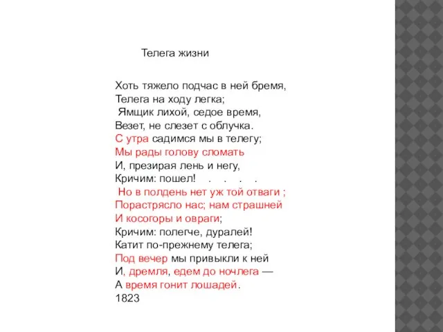 Хоть тяжело подчас в ней бремя, Телега на ходу легка; Ямщик лихой,