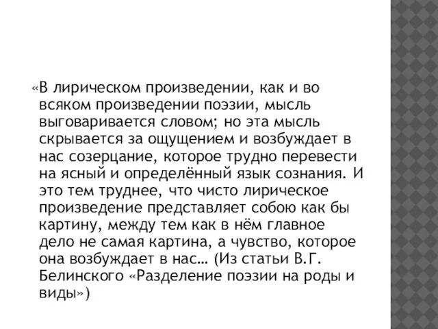 «В лирическом произведении, как и во всяком произведении поэзии, мысль выговаривается словом;